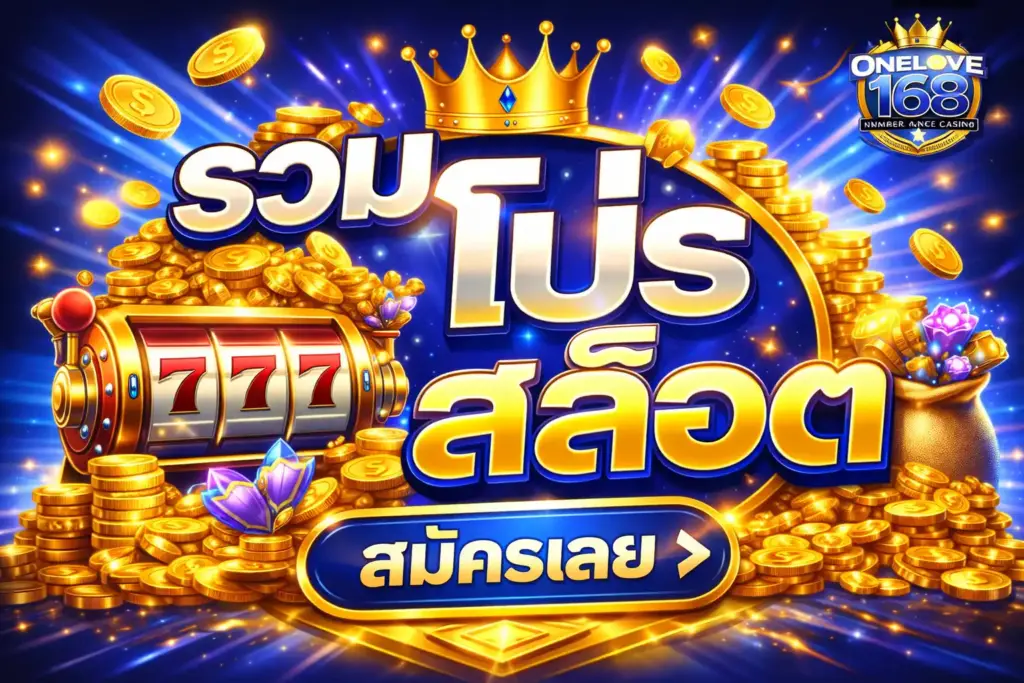 รวม โปร สล็อต