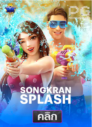 PG-songkan-splash-ทดลองเล่นสล็อต-onelove168