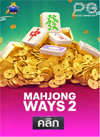PG-Mahjong-Ways-2-ทดลองเล่นสล็อต-onelove168