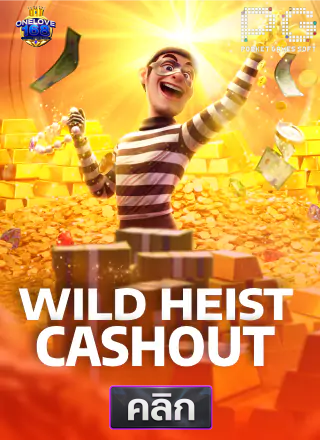 PG-Wild-Heist-Cashout-ทดลองเล่นสล็อต-onelove168