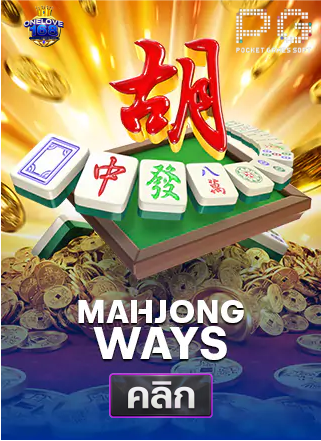 Mahjong-Ways-ทดลองเล่นสล็อต PG-onelove168
